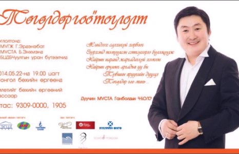 МУСТА Г.Чинболорын “Төгөлдөр гоо” тоглолт тун удахгүй